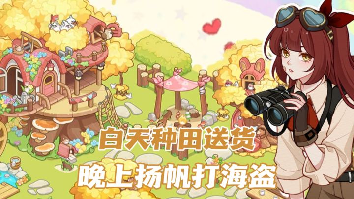 种田养牛开工厂,结果还要出海打海盗?截图