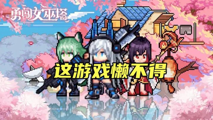 勇闯女巫塔:一款拒绝简单挂机的塔防游戏截图