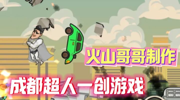 成都超人热梗变游戏!网友还是太有活了截图