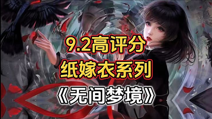 游戏安利：9.2高评分中式悬疑解谜游戏，纸嫁衣系列高品质游戏截图