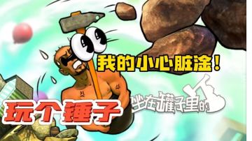 【新游推荐】有罐子不打破全靠锤子！撬动地球！