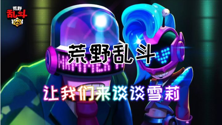 荒野乱斗，让我们谈谈雪莉截图