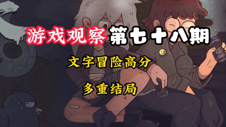 游戏观察78:文字高分冒险,用7天走出循环#新游观察局#截图
