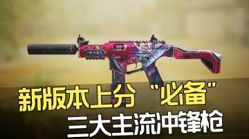 新版本排位上分必备三大主流冲锋枪