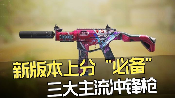新版本排位上分必备三大主流冲锋枪截图