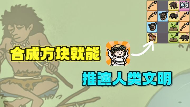 🔥合成方块,推演人类文明❗️越玩越上头❗️截图