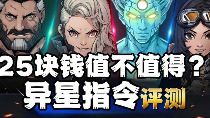 凉屋必出精品？25买断值得吗？《异星指令》深度评测！截图