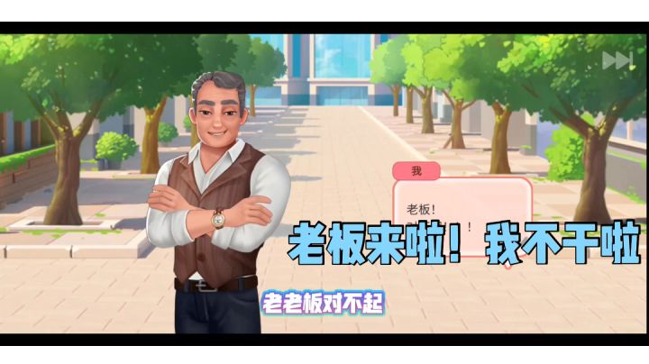 【楼下的早餐店】毛歪歪:我在老板面前摆烂会怎么样?截图