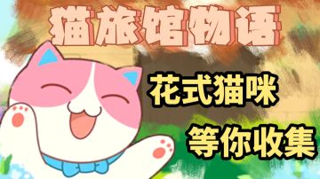 【猫旅馆物语】花式猫咪等你收集，萌系游戏的不二之选～#新游观察局#
