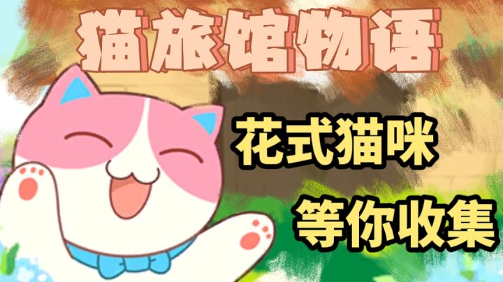 【猫旅馆物语】花式猫咪等你收集,萌系游戏的不二之选~#新游观察局#截图