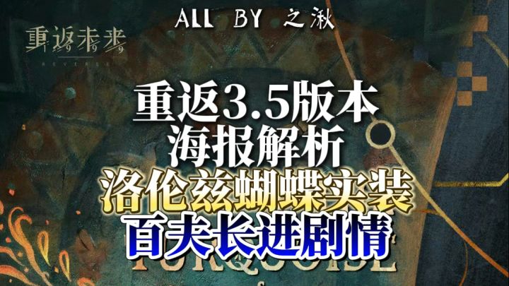 3.5海报解析,洛伦兹蝴蝶实装,百夫长进剧情截图