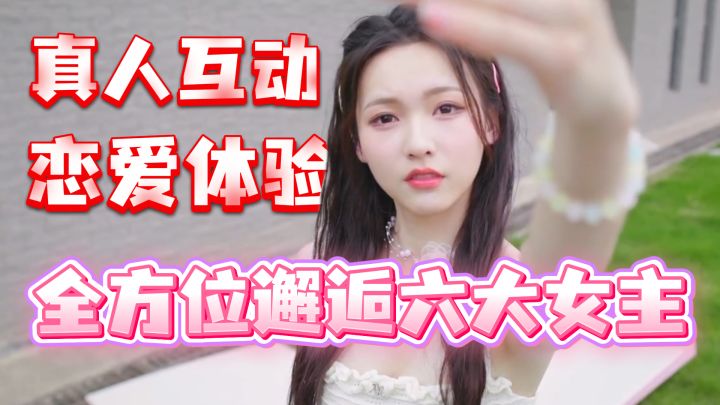 完蛋前传!多位女主甜蜜邂逅,真人互动沉浸式恋爱体验~截图