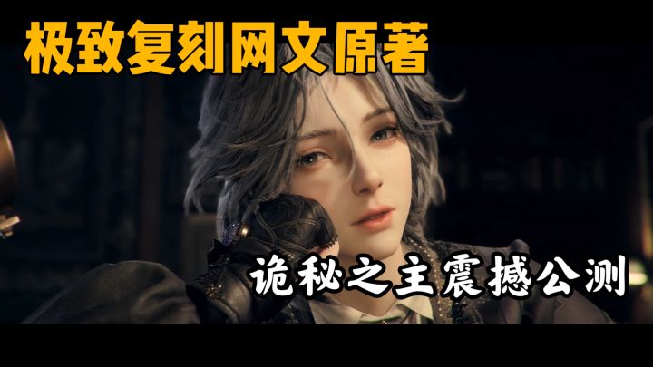 真正的克苏鲁西幻世界!乌贼看了都说好的诡秘之主游戏正式上线截图