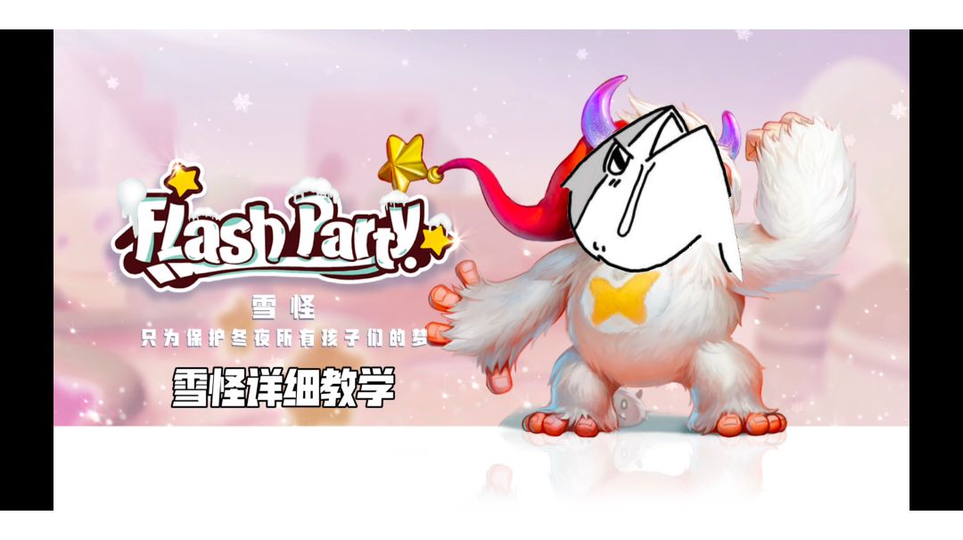 关于雪怪[派对攻略]截图