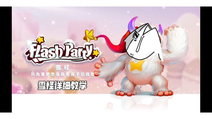 关于雪怪[派对攻略]截图