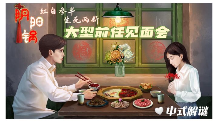 【阴阳锅】求助：鸳鸯咒该怎么解？#新游观察局#截图