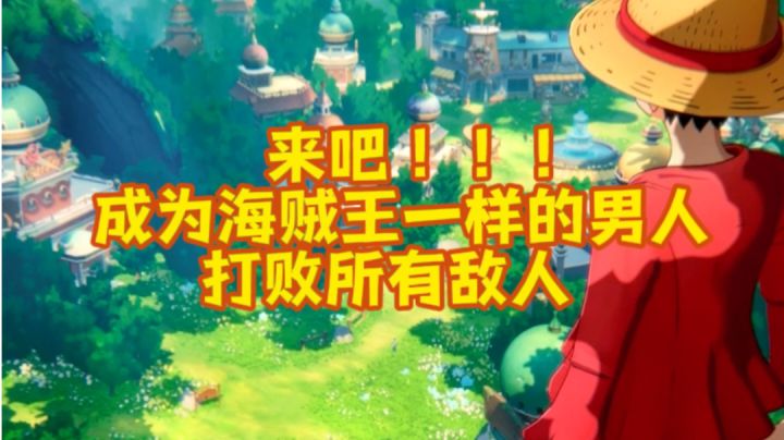 你的梦想是什么？是像路飞一样成为海贼王一样的男人吗？😎😎截图