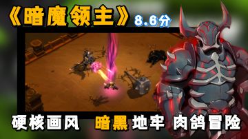 【好游测评】一款暗黑题材的地牢冒险 “硬核”肉鸽手游！＃好游研究所＃