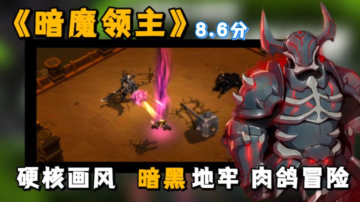 【好游测评】一款暗黑题材的地牢冒险 “硬核”肉鸽手游!#好游研究所#截图
