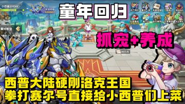 童年回归❗西普大陆硬刚洛克王国拳打赛尔号直接给小西普们上菜了❗