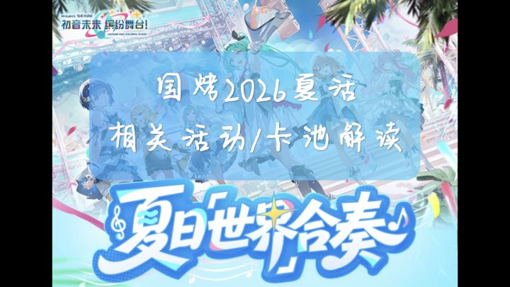 [PJSK国服]2026夏活内容/类五Bfes卡池解读截图