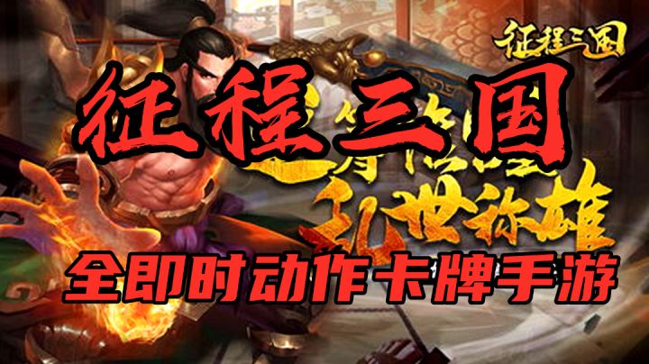 【征程三国】全即时动作卡牌手游 创意十足截图