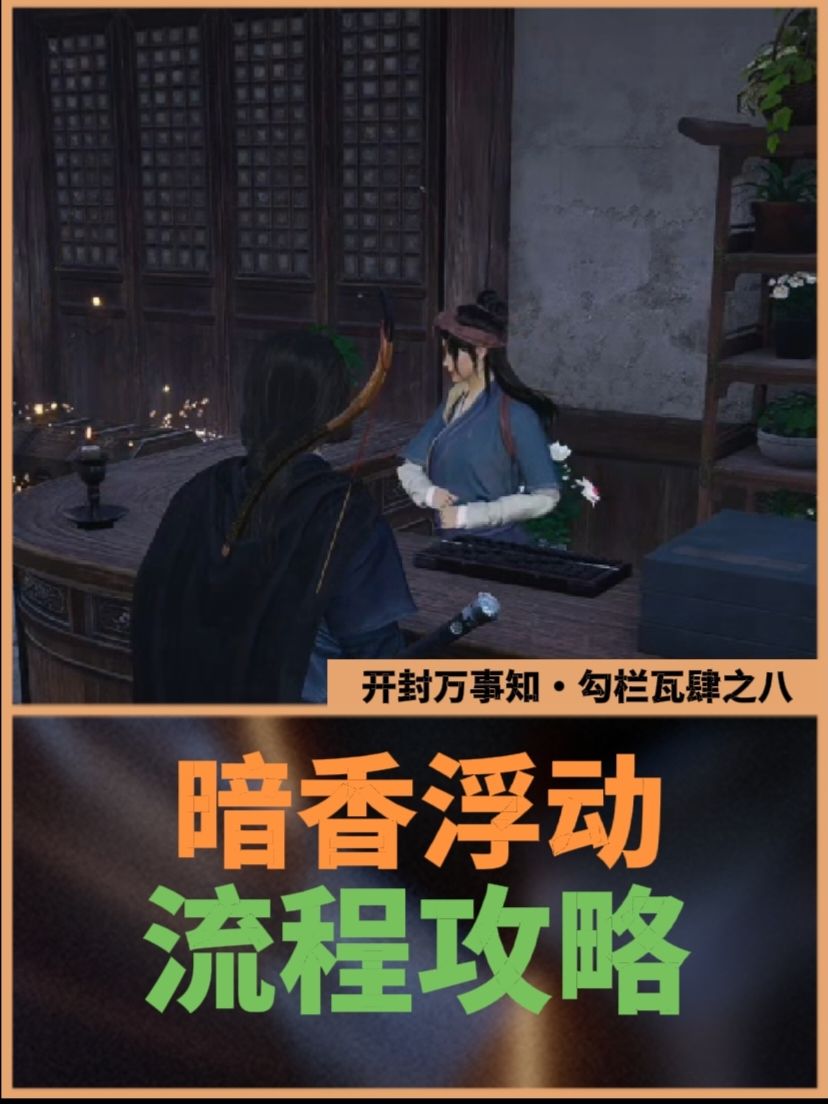 开封万事知：暗香浮动流程攻略截图