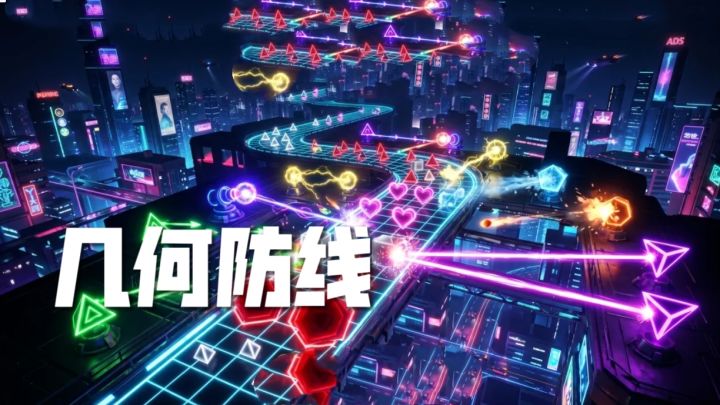 《几何防线》极简美学与硬核策略交织的塔防新体验截图