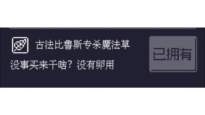 卖古法比鲁斯专杀魔法草过关截图