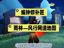 【萌新必看】复刻先祖编钟修补匠具体位置