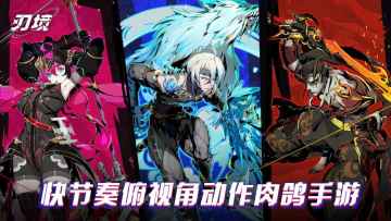 《刃境》来袭！俯视角硬核动作，挑战你的战斗极限！