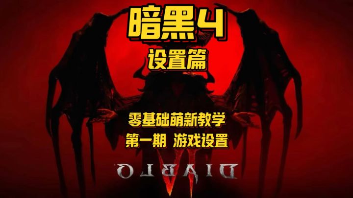 【暗黑4】想玩好暗黑4这些必要 游戏设置 少不了!截图