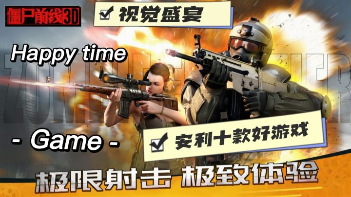 勇战僵尸群:《僵尸前线 3D》的刺激之旅截图