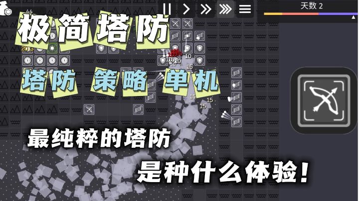 我愿称之为塔防界的瑰宝❗极简的风格,带来极致的体验❗截图