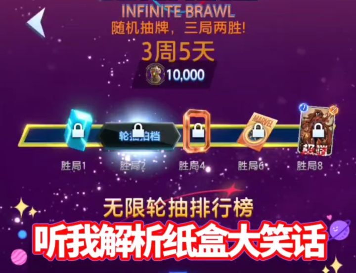 漫威终极逆转S10:无限轮抽?不如来听我解析纸盒策划的笑话!截图
