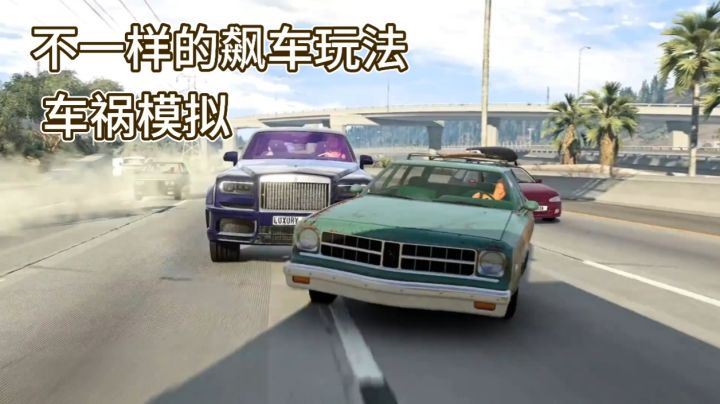 不一样的赛车竞速游戏,无规则驾驶➕真实物理碰撞截图
