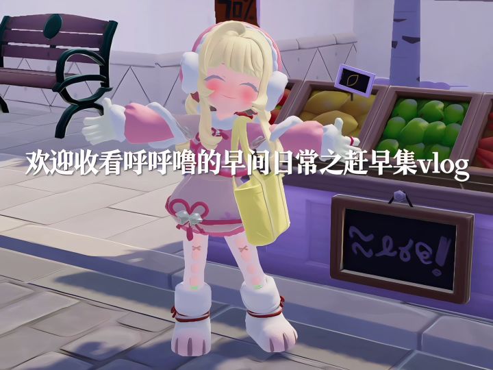 早间赶集日常vlog截图