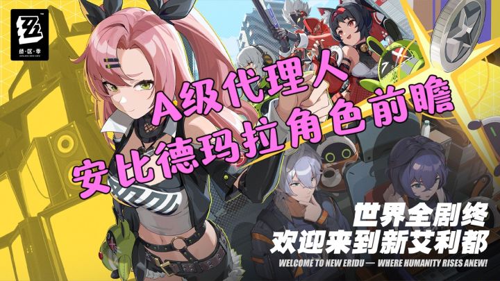 雷霆光影,麻痹一切敌人——A级代理人安比角色前瞻截图