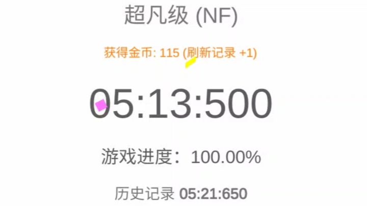 超凡NF刷新记录，5分13秒通关截图