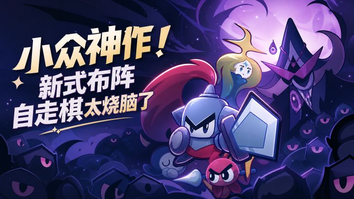 小众神作!新式布阵自走棋太烧脑了截图