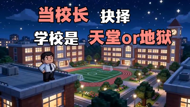 当校长能买豪车豪宅❓❗改变学校各种规章制度,让学生能快乐学习!截图