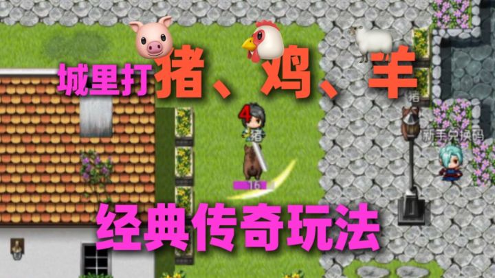 我喜欢打猪，你呢？截图