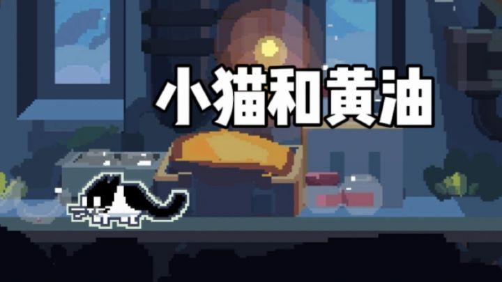 脑洞拉满!黄油猫悖论改编解谜游戏软萌治愈太上头~截图