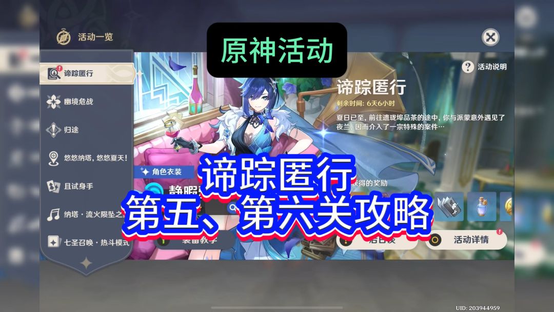 原神活动，谛踪匿行第五关和第六关攻略，快来抄答案吧截图