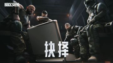 【暗区突围】抉择