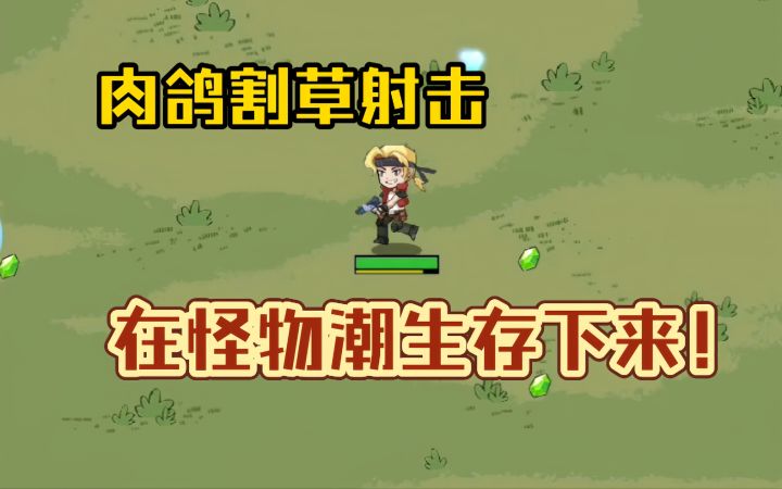 肉鸽割草射击！在怪物潮中生存下来！截图