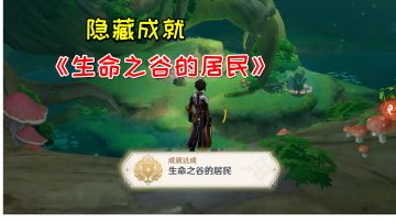 【原神】隐藏成就《生命之谷的居民》，宝箱开启方法