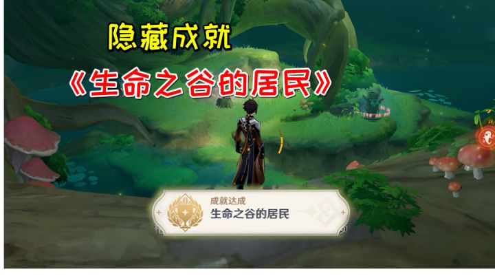 【原神】隐藏成就《生命之谷的居民》,宝箱开启方法截图