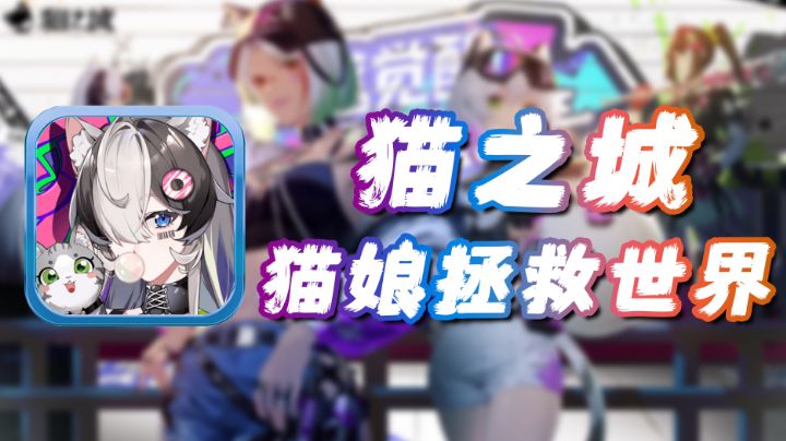【猫之城】猫娘拯救世界#猫之城#截图