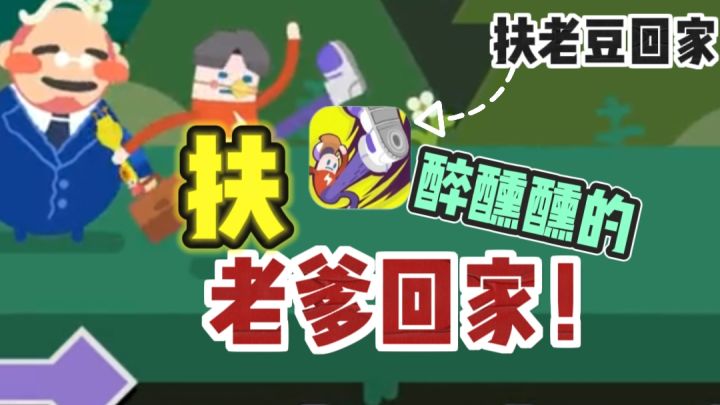 🔥扶醉熏熏的老爹回家,超搞笑休闲单机❗截图